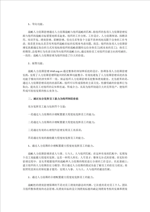 你怎样理解战略对于组织人力资源管理的价值