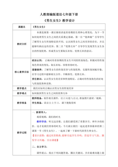 【核心素养目标】2.1男生女生（教案）【2023春统编版七下道法精品备课】