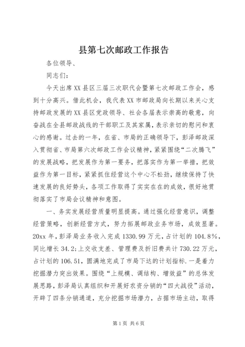 县第七次邮政工作报告 (9).docx