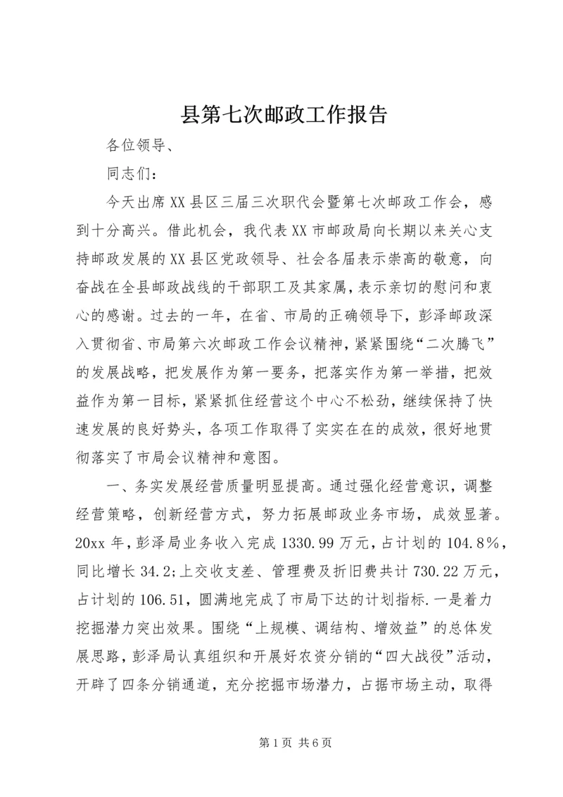 县第七次邮政工作报告 (9).docx