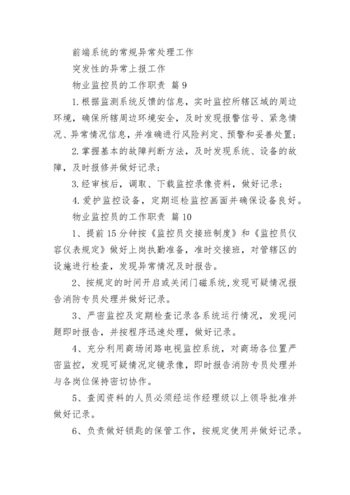 物业监控员的工作职责.docx