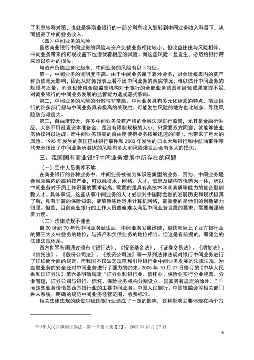 本科毕业设计---我国国有商业银行中间业务发展现状浅析.docx