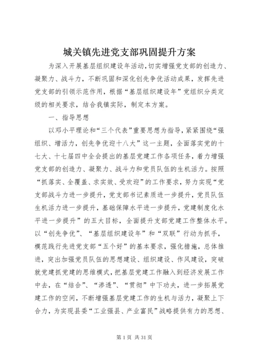 城关镇先进党支部巩固提升方案.docx