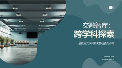 交融智库：跨学科探索