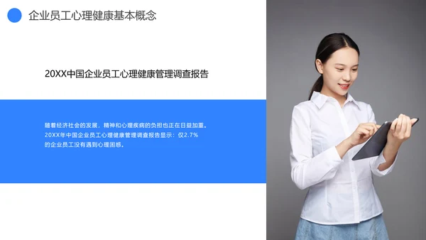 蓝灰色企业心理健康通用PPT模板