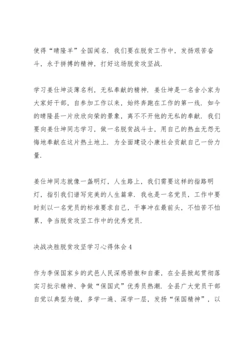 决战决胜脱贫攻坚学习心得体会范文5篇.docx