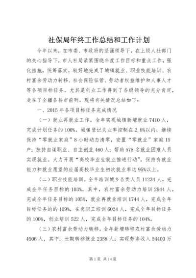 社保局年终工作总结和工作计划_1.docx