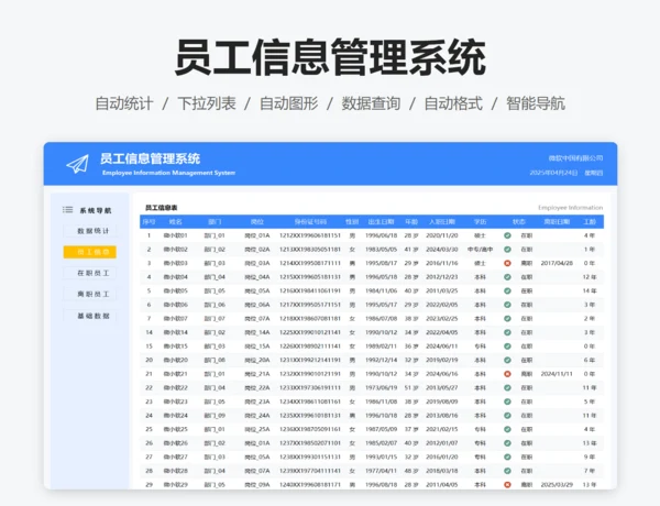 员工入离职信息管理系统
