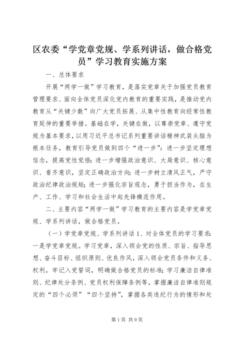 区农委“学党章党规、学系列讲话，做合格党员”学习教育实施方案.docx