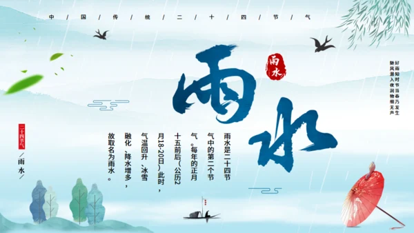 雨水节气中国风通用PPT模板