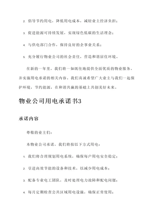 物业公司用电承诺书