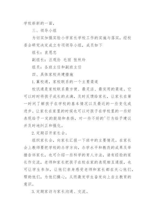 学校家校共育工作实施方案.docx
