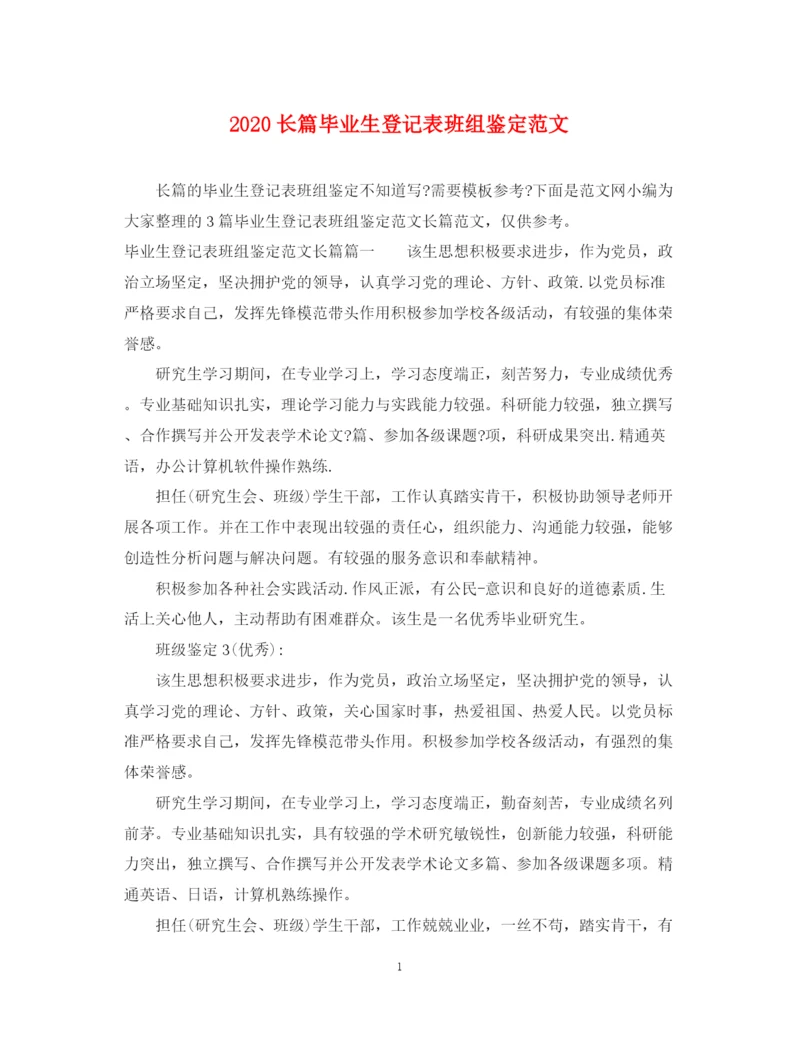 精编之长篇毕业生登记表班组鉴定范文.docx