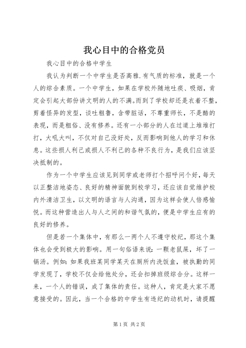 我心目中的合格党员 (3).docx