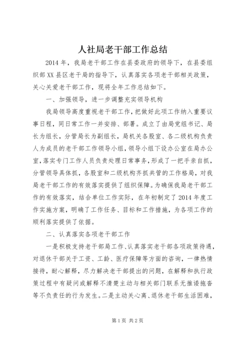 人社局老干部工作总结.docx