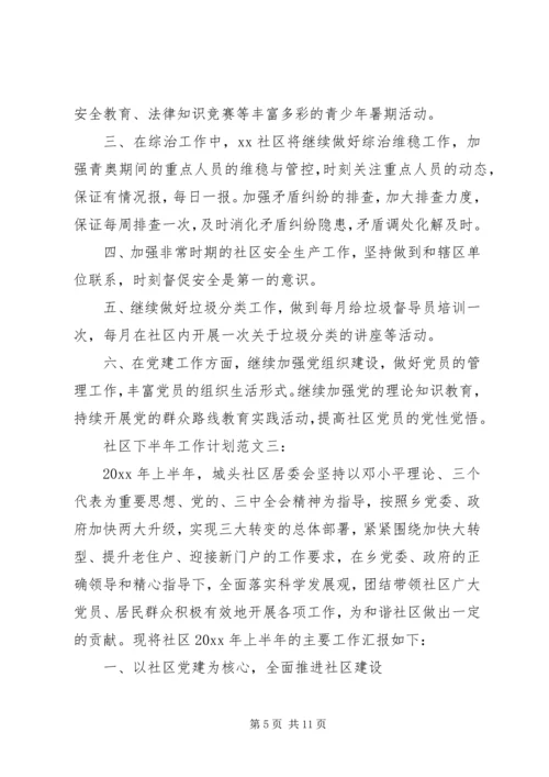 社区下半年工作计划范文3篇.docx