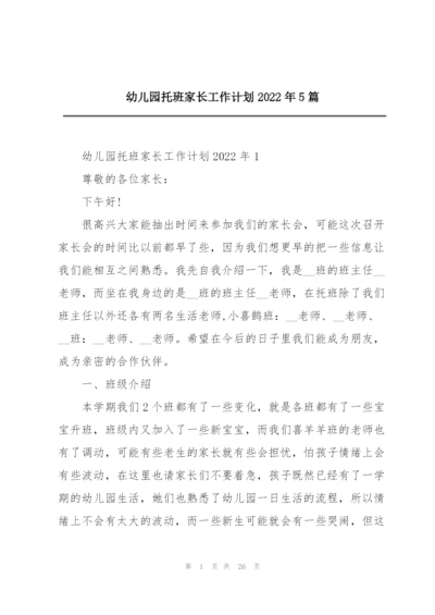幼儿园托班家长工作计划2022年5篇.docx