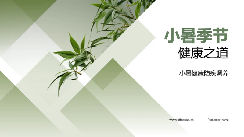 小暑季节健康之道