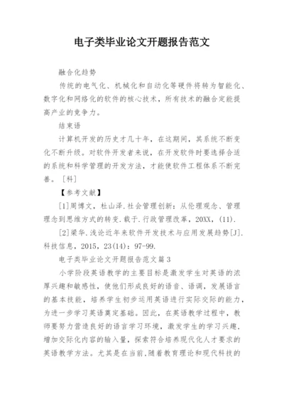 电子类毕业论文开题报告范文.docx