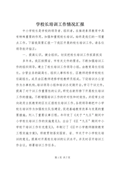 学校长培训工作情况汇报 (5).docx