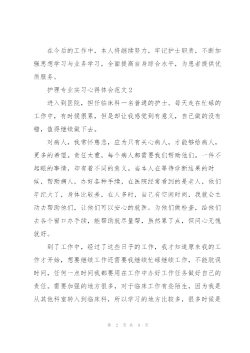 护理专业实习心得体会范文.docx
