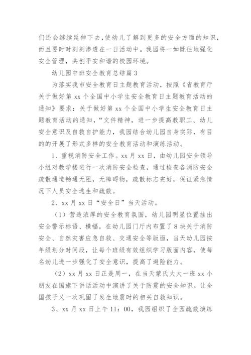幼儿园中班安全教育总结7篇.docx