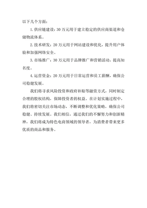 网店创业计划书