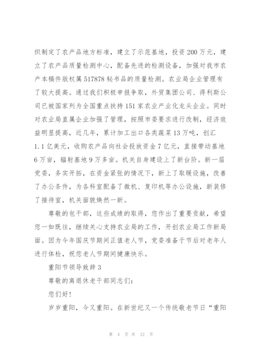 重阳节领导致辞5分钟2020.docx
