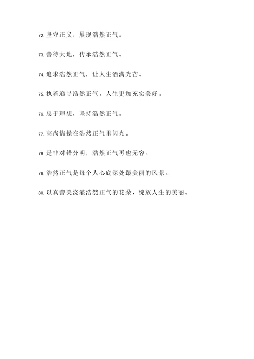 浩然正气的诗句或名言警句