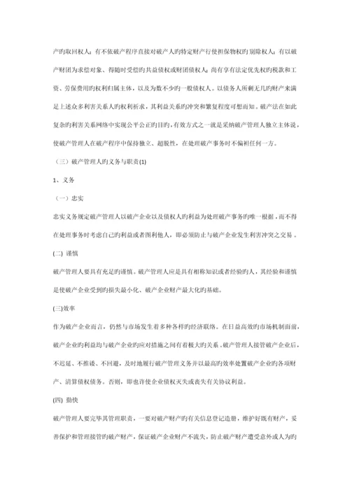 论我国破产管理人制度的建立与完善.docx