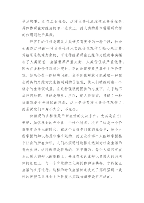 商谈伦理视域下良好知识价值理套的构建的哲学论文.docx