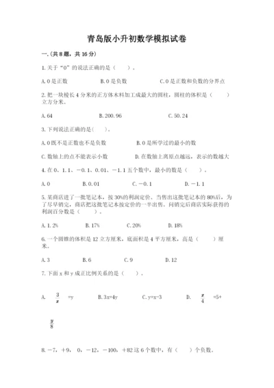 青岛版小升初数学模拟试卷及答案（易错题）.docx