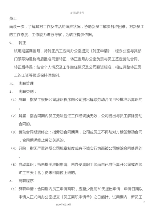 入职离职管理办法改.docx