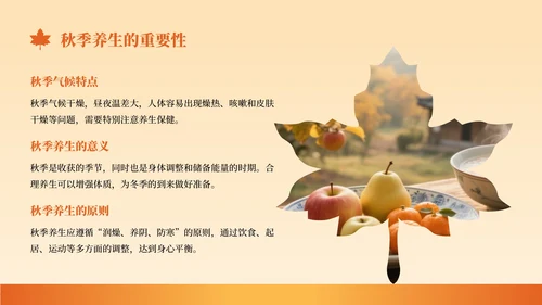 橙色创意风秋季养生知识讲座PPT模板