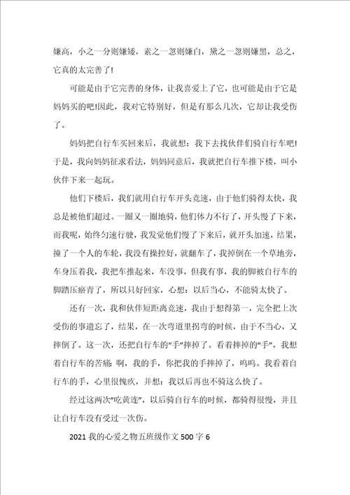 2021我的心爱之物五年级作文500字范文