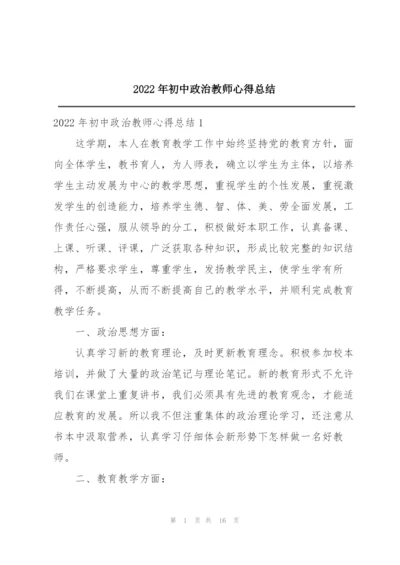 2022年初中政治教师心得总结.docx