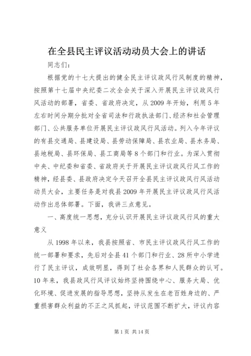 在全县民主评议活动动员大会上的讲话.docx