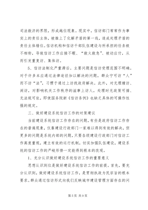 做好建设系统信访工作促进和谐社会建设.docx