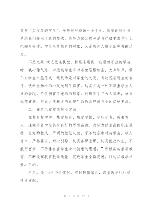 教师师德师风自检自查报告个人总结.docx