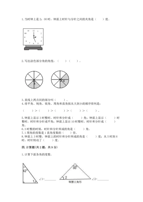 人教版四年级上册数学第三单元《角的度量》测试卷及参考答案【基础题】.docx