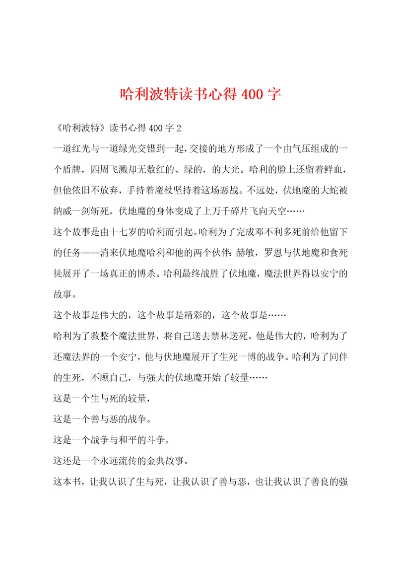 哈利波特读书心得400字