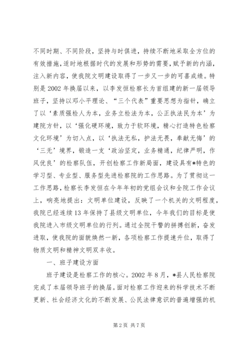 县检察院文明建设情况报告.docx