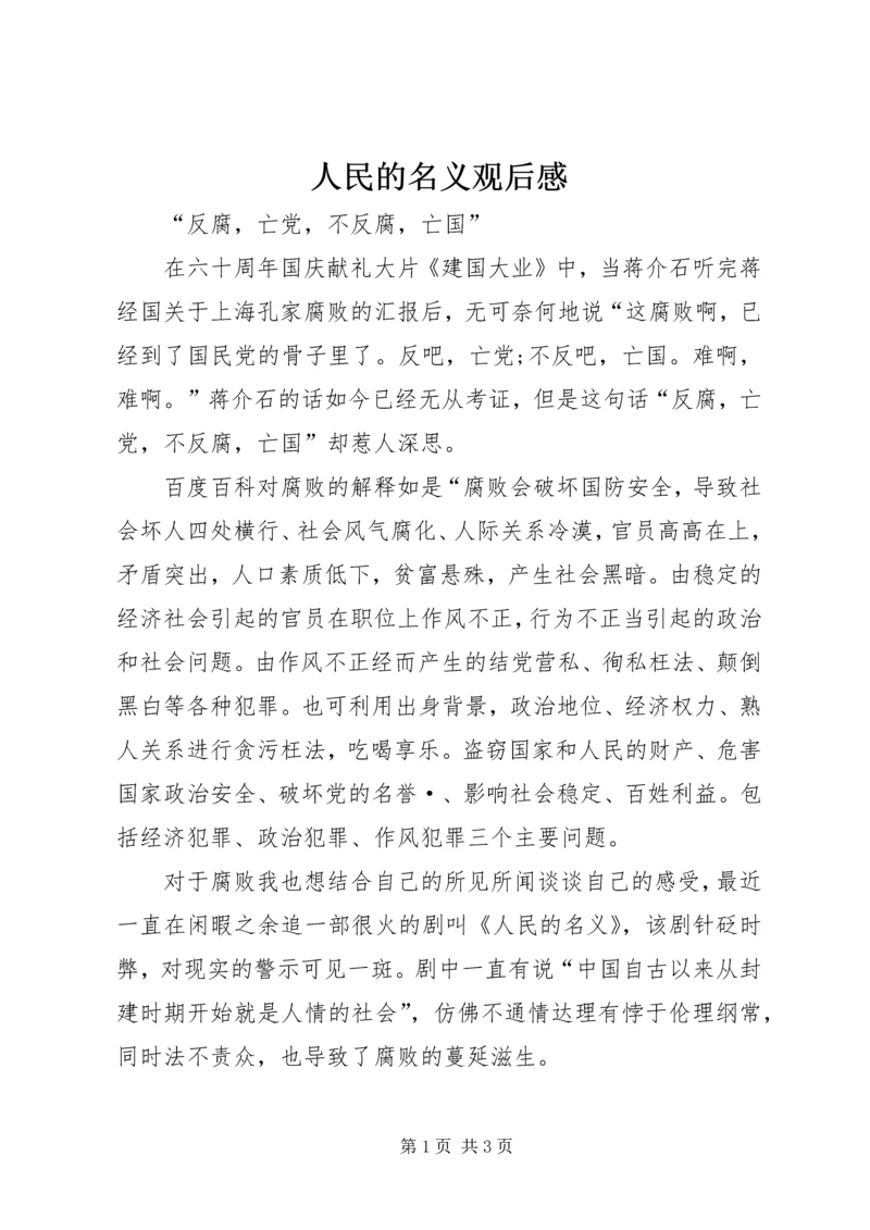 人民的名义观后感精编.docx