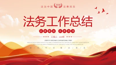 法务工作总结，党政风PPT模板