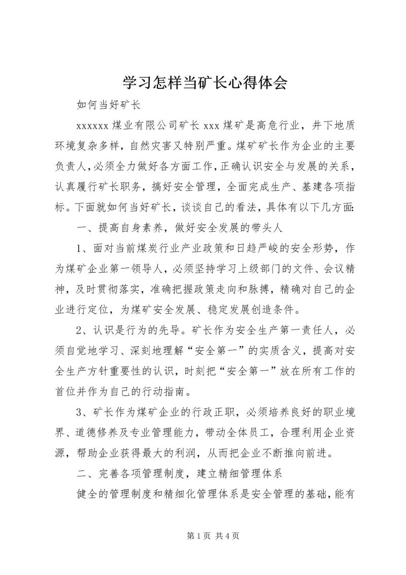 学习怎样当矿长心得体会 (3).docx