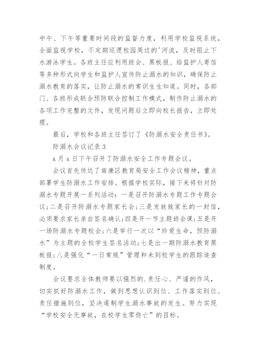 防溺水会议记录.docx