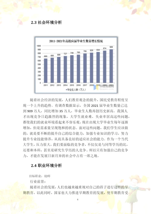 14页5800字早期教育专业职业生涯规划.docx