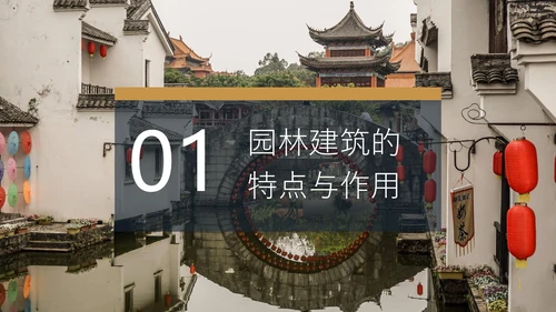中国园林建筑赏鉴通用PPT模板
