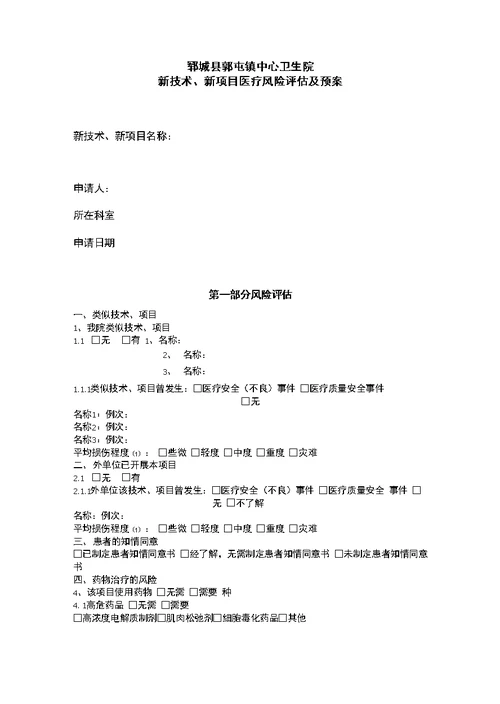 新技术新项目医疗风险评估表全集文档