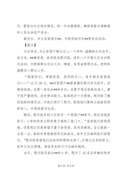 元旦走访慰问通讯稿六篇.docx